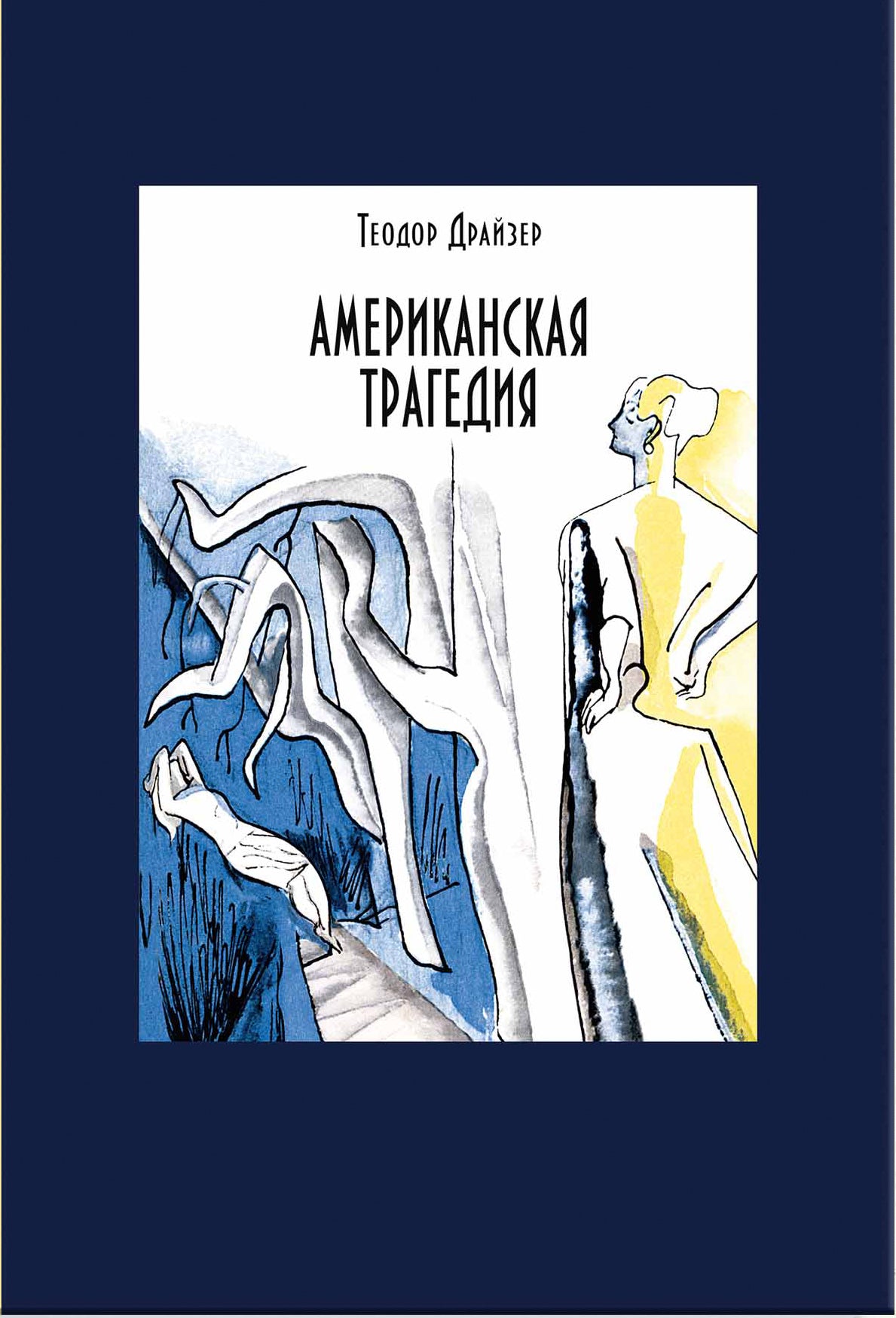 Американская трагедия. В двух томах. ч1