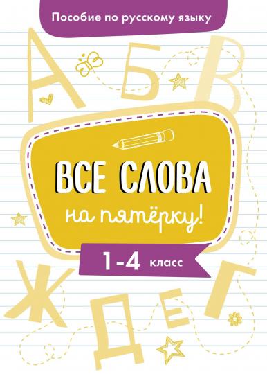 Гуркова. Пособие по русскому языку. Все слова на пятерку! 1-4 кл. (ФГОС)