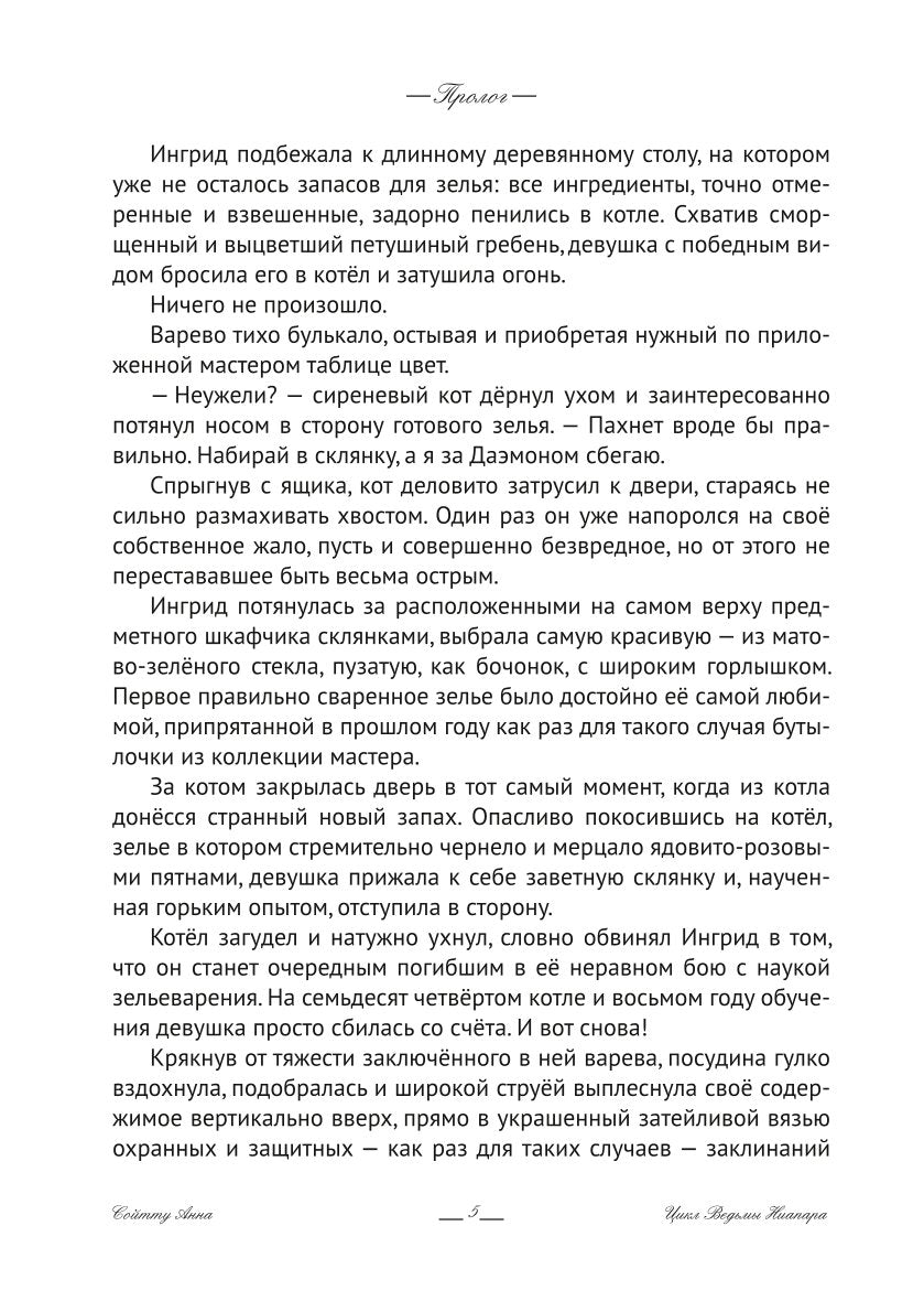 Ингрид. Путь Древней крови