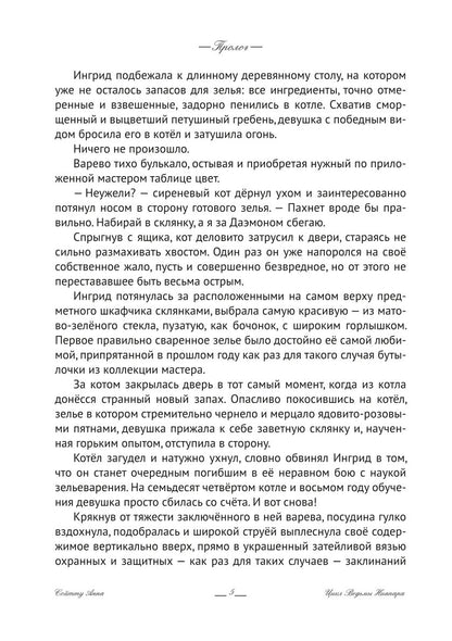 Ингрид. Путь Древней крови