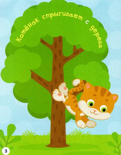 РР Раннее развитие. Где зверушки? Книжка-картинка для самых маленьких. /Мёдов.