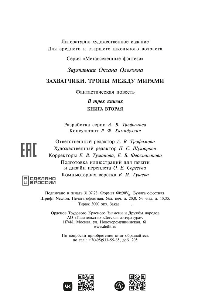 Захватчики. Тропы между мирами: В 3 кн. Кн. 2: фантастическая повесть