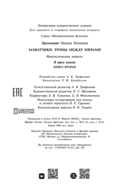 Захватчики. Тропы между мирами: В 3 кн. Кн. 2: фантастическая повесть