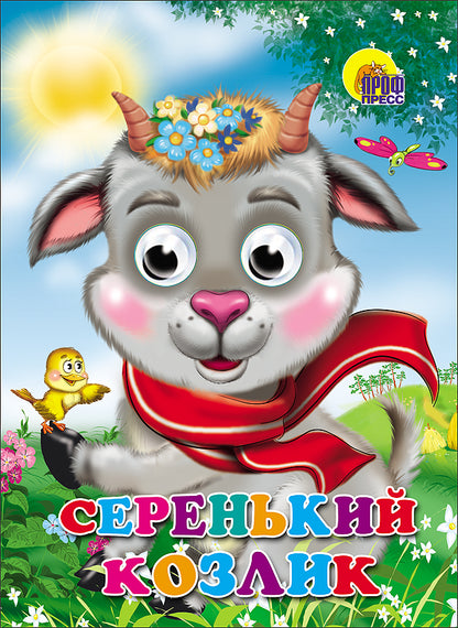 ГЛАЗКИ. СЕРЕНЬКИЙ КОЗЛИК (КОЗЛИК В ШАРФЕ)