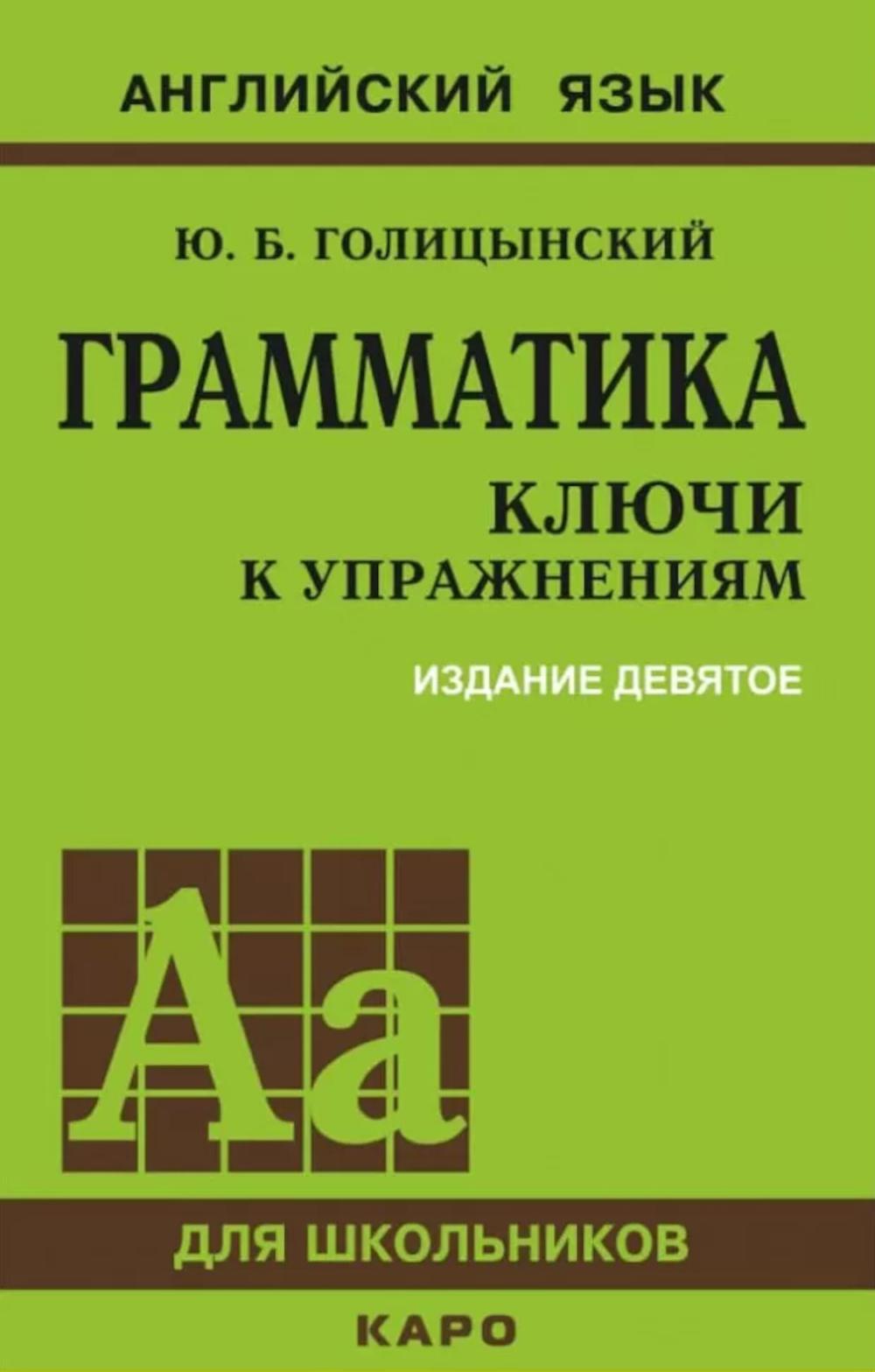 Грамматика английского языка. Ключи к играм. 9-е изд., испр