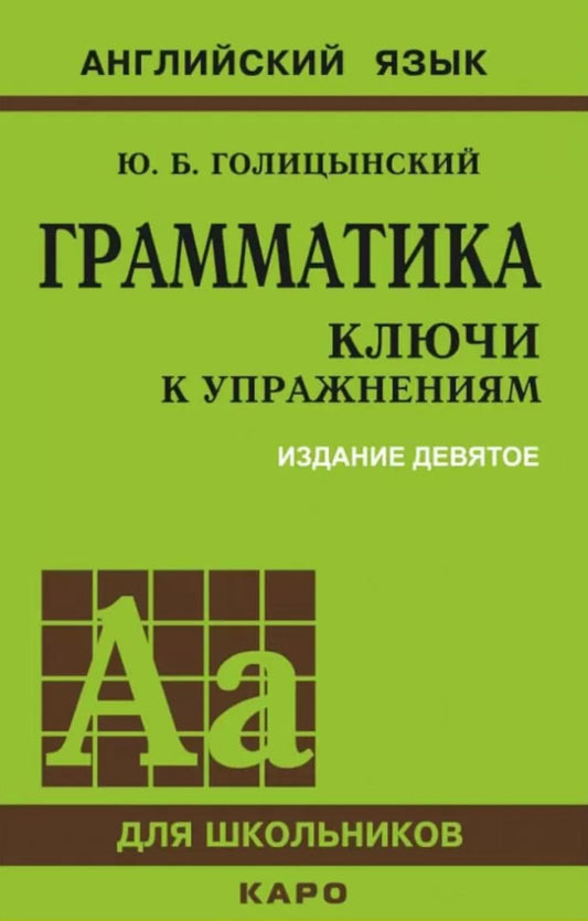 Грамматика английского языка. Ключи к играм. 9-е изд., испр