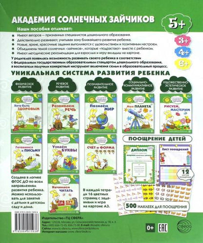 Академия солнечных зайчиков. Система развития ребенка 5-6 лет. Комплект из 9 книг (Готовимся к письму, Моя планета, Начинаем читать, Познаем мир, Развиваем речь, Рисуем, мастерим, Счет и форма, Узнаем