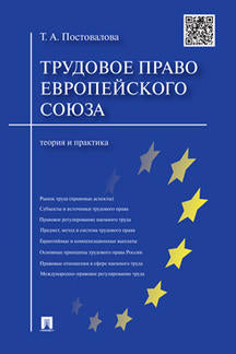 Трудовое право Европейского союза.Теория и практика.-М.:Проспект,2019. /=209866/
