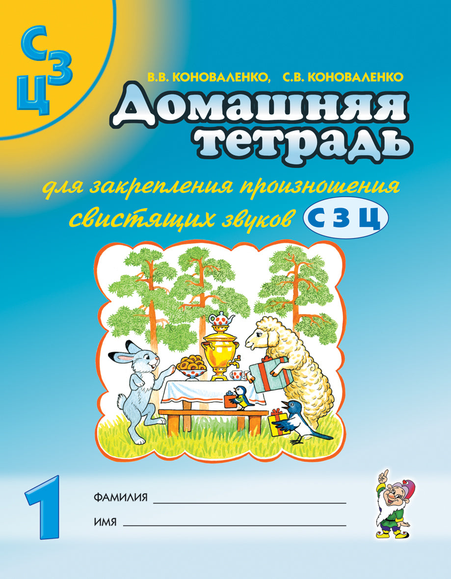 Дом. тетрадь 1 д/закреп. произн. звука "С, З, Ц"