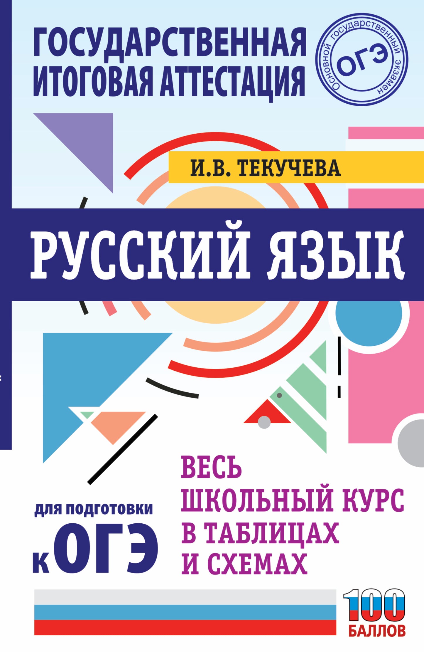 ОГЭ. Русский язык. Весь школьный курс в таблицах и схемах для подготовки к основному государственному экзамену