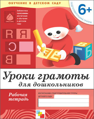 Рабочая тетрадь. Уроки грамоты для дошкольников. (6+). Подготовительная группа