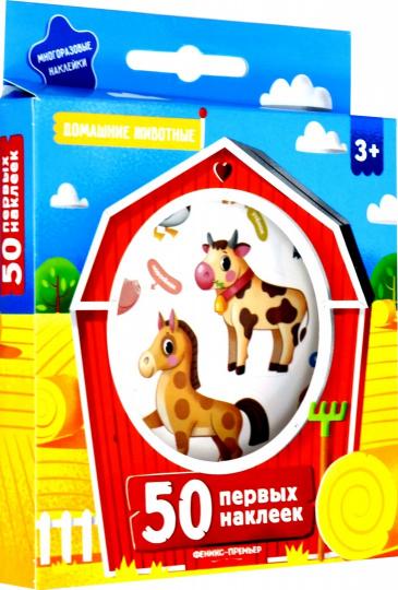 50 первых наклеек. Домашние животные