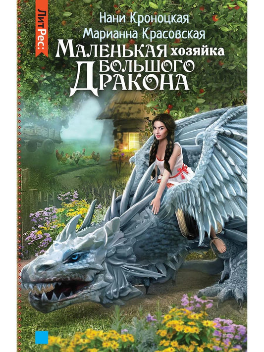 Маленькая хозяйка большого дракона