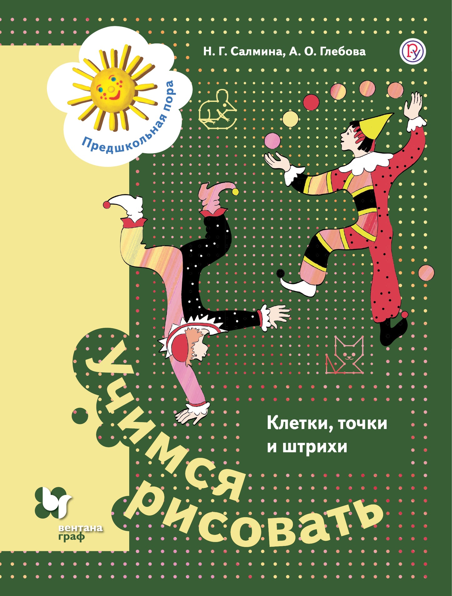 Учимся рисовать. Клетки, точки и штрихи 5-7л