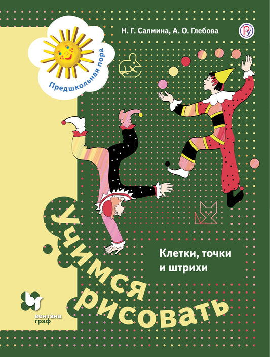 Учимся рисовать. Клетки, точки и штрихи 5-7л