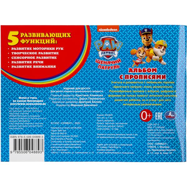 Алфавит, цифры и фигуры. Щенячий Патруль. (Альбом с прописями А4).285х210мм. 64 pièces. Умка в кор.20шт