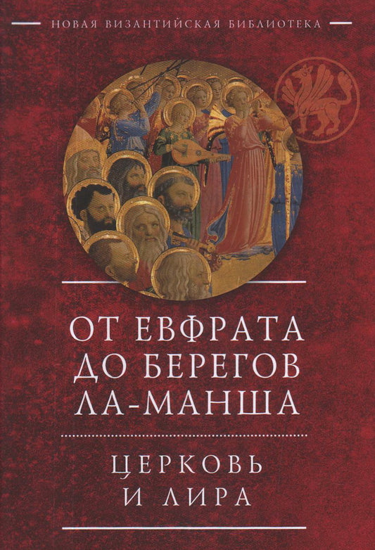 От Евфрата до берегов Ла-Манша. Церковь и Лира: церковная поэзия Востока и Запада в переводах Владимира Василика / пер., коммент., вступ. ст. В. В. Василик.