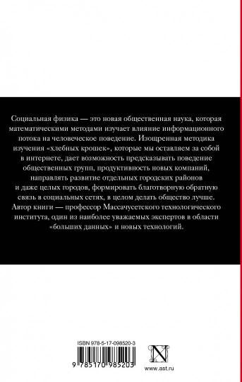 Социальная физика. Как Большие данные помогают следить за нами и отбирают у нас частную жизнь
