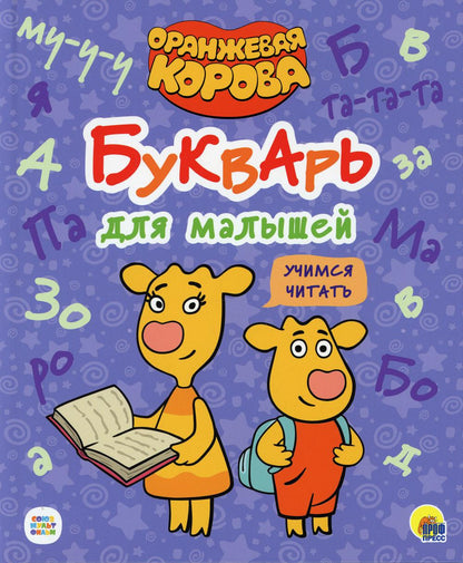 ОРАНЖЕВАЯ КОРОВА. 7БЦ. БУКВАРЬ ДЛЯ МАЛЫШЕЙ. УЧИМСЯ ЧИТАТЬ