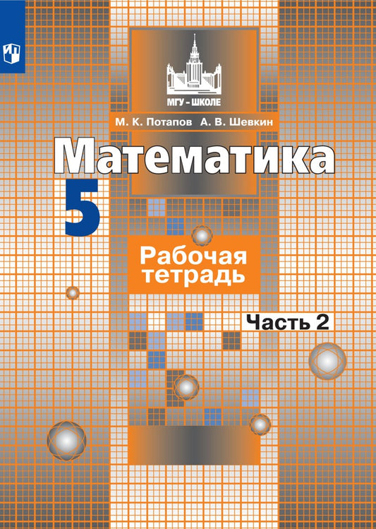 Потапов 5 кл. (ФП 2019) Математика. Рабочая тетрадь. В 2 ч. Ч2. (к уч. Никольского)