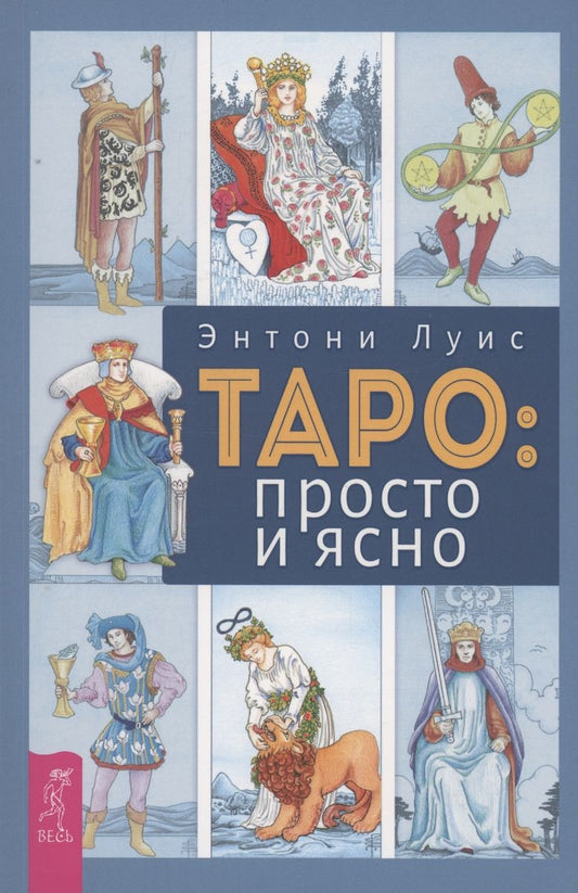 Таро: просто и ясно (6022) мяг