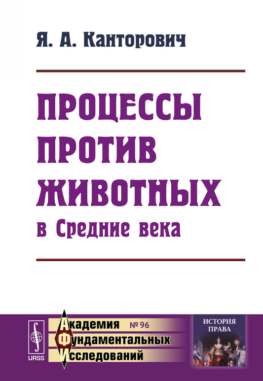 Процессы против животных в Средние века