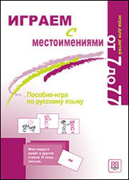 Играем с местоимениями. Пособие-игра