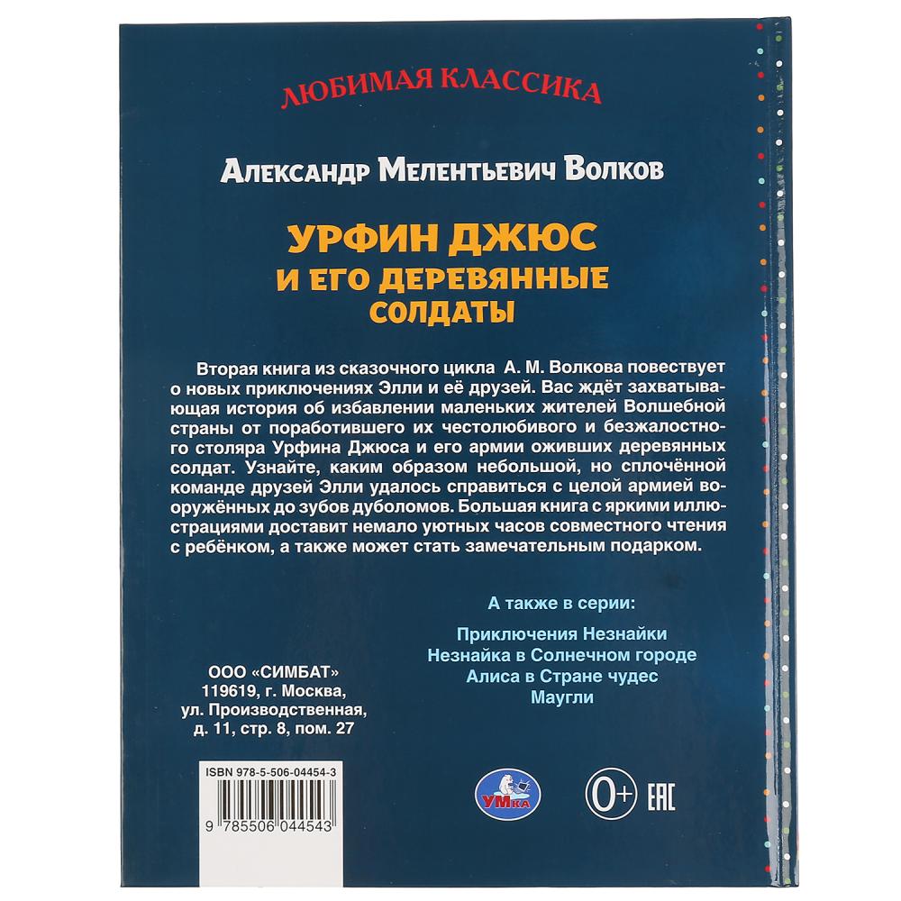 Урфин Джюс и его деревянные солдаты. Александр Волков. (Любимая классика). 232 стр. Умка в кор.7шт