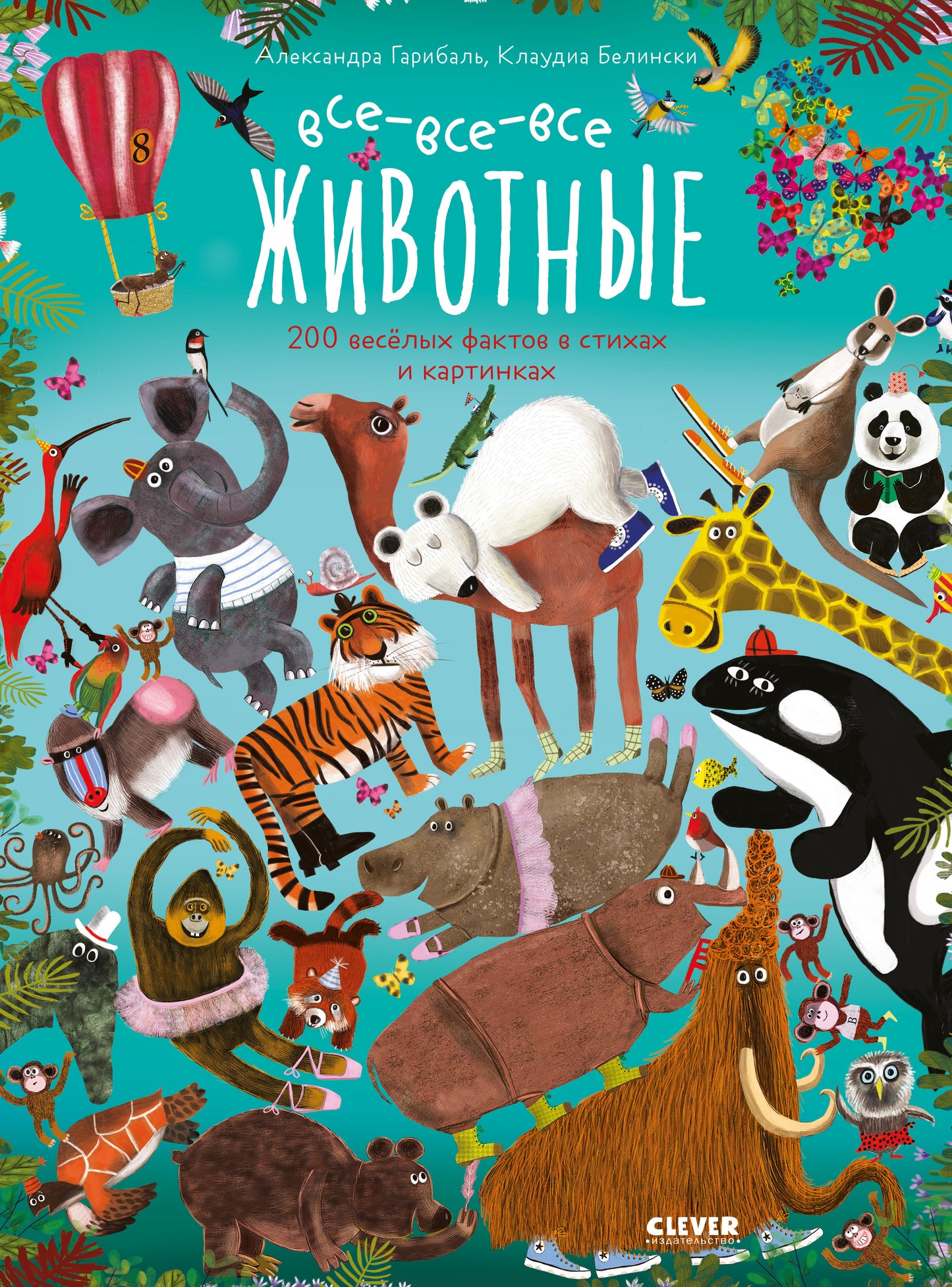 Читай, рассматривай, играй! Все-все-все животные/Гарибаль А.