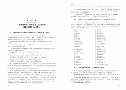 Справочник по русскому языку. Орфография и пунктуация. 2-е изд., перераб
