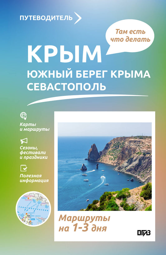 Крым (ЮБК+Севастополь). Что там делать. Маршруты на 3 дня