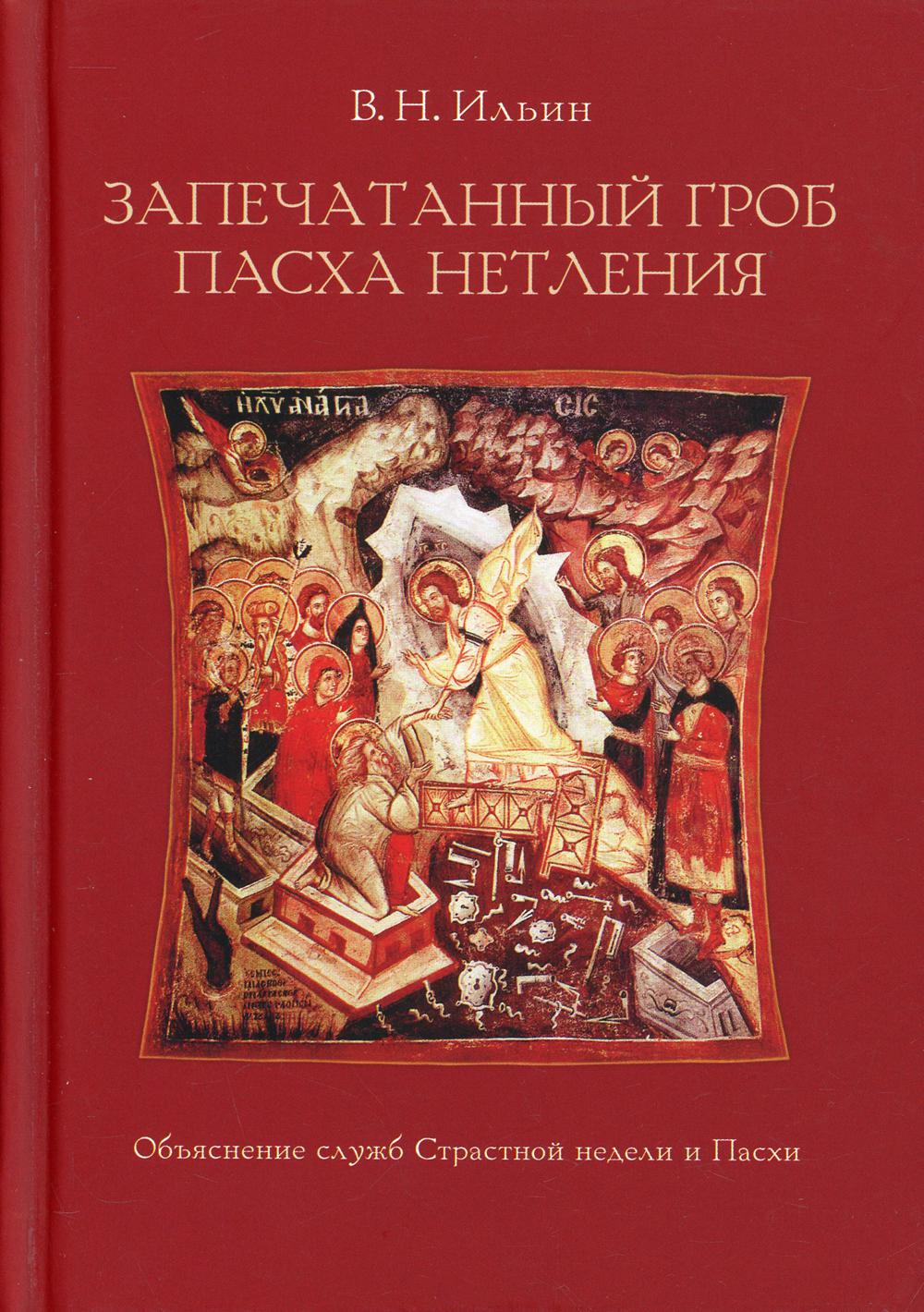 Запечатанный гроб. Пасха нетления. Объяснение служб Страстной недели и Пасхи