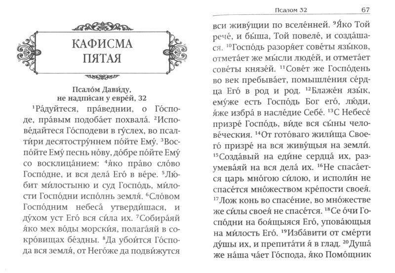 Псалтирь святого пророка и царя Давида. На русском языке