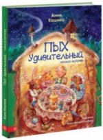 Пых удивительный. Начало истории. А. Кашина; Илл. А. Столбовая. - (Волшебный фонарь).