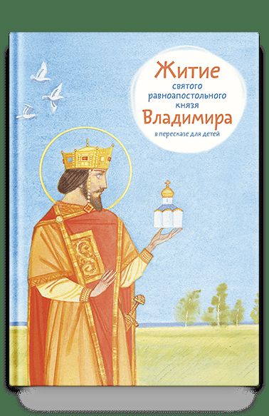 Житие святого равноапостольного князя Владимира в пересказе для детей
