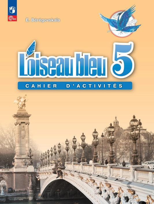 Береговская (ФП 2022) Французский язык. 5 cl. C'est un gars international. Рабочая тетрадь. "Синяя птица" Partie 1