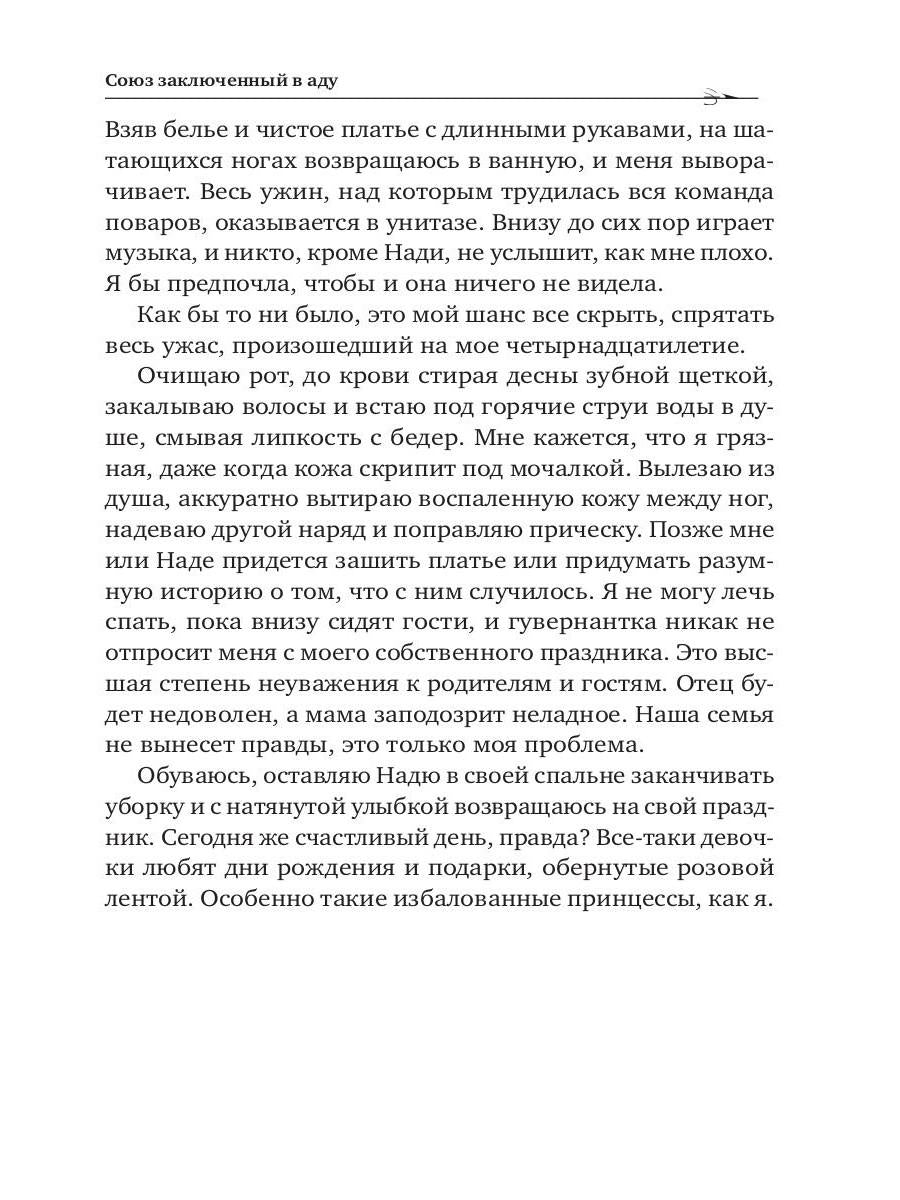 Союз, заключенный в аду