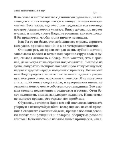 Союз, заключенный в аду