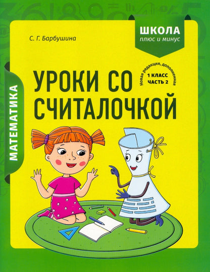 Математика 1кл Уроки со Считалочкой. Часть 2