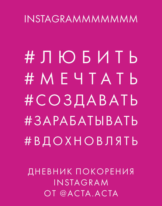 Дневник покорения Instagram от Acta Acta