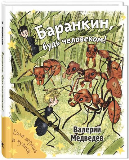 Баранкин, будь человеком! (НОВИНКА)