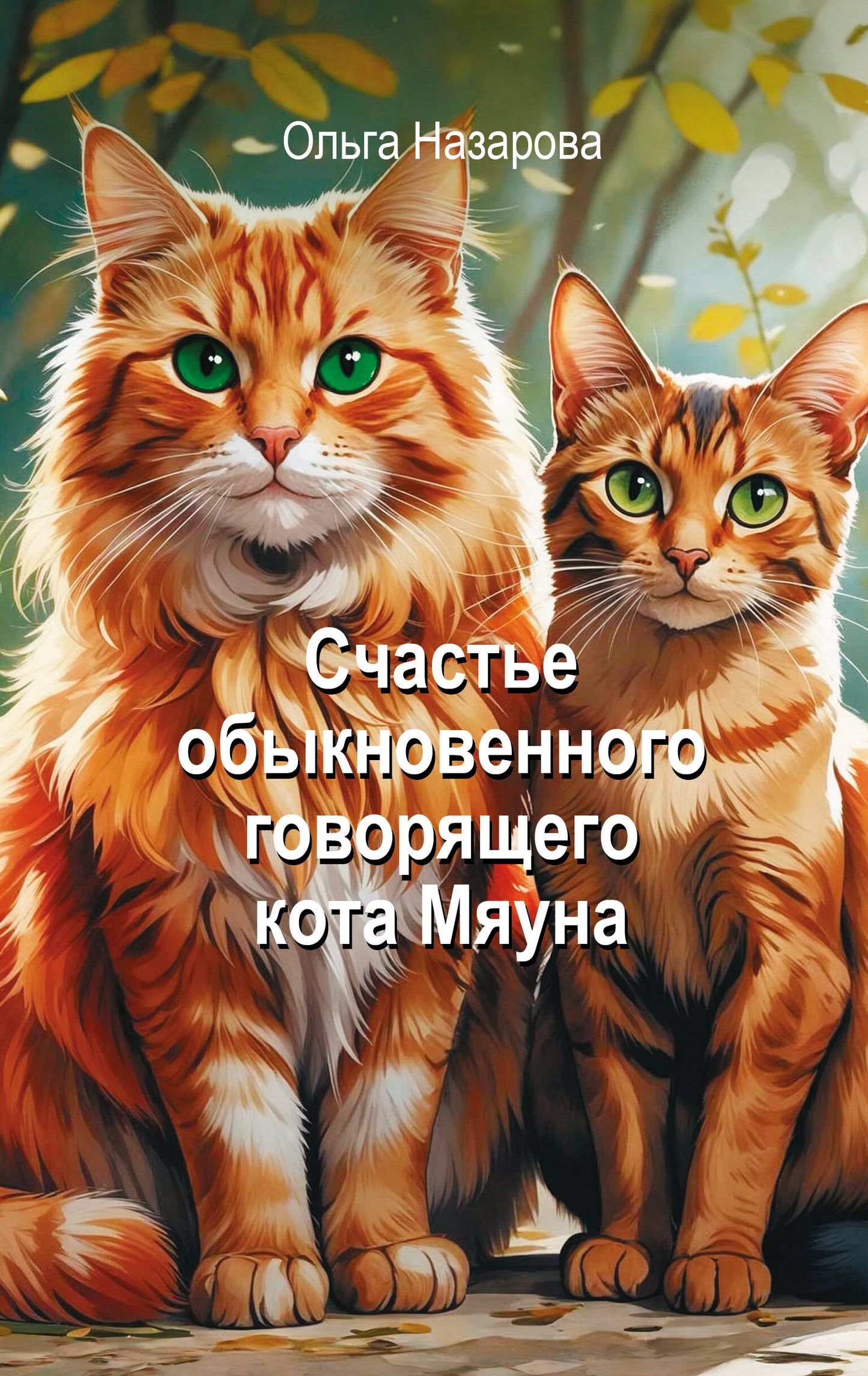 Счастье обыкновенного говорящего кота Мяуна