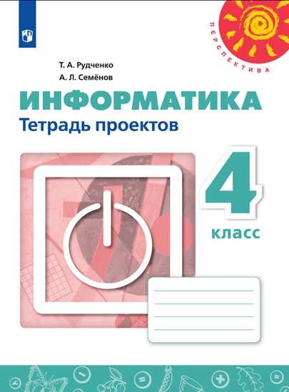 Информатика 4кл [Тетрадь проектов]