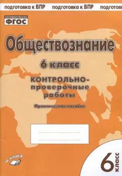 Обществознание 6 кл. Контрольно проверочные работы (Учитель)