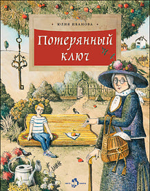 Потерянный ключ.