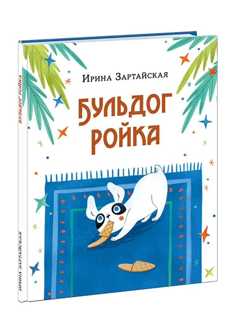 Бульдог Ройка : [сказка] / И. В. Зартайская ; ил. В. И. Самсоновой. — М. : Нигма, 2022. — 24 с. : ил.