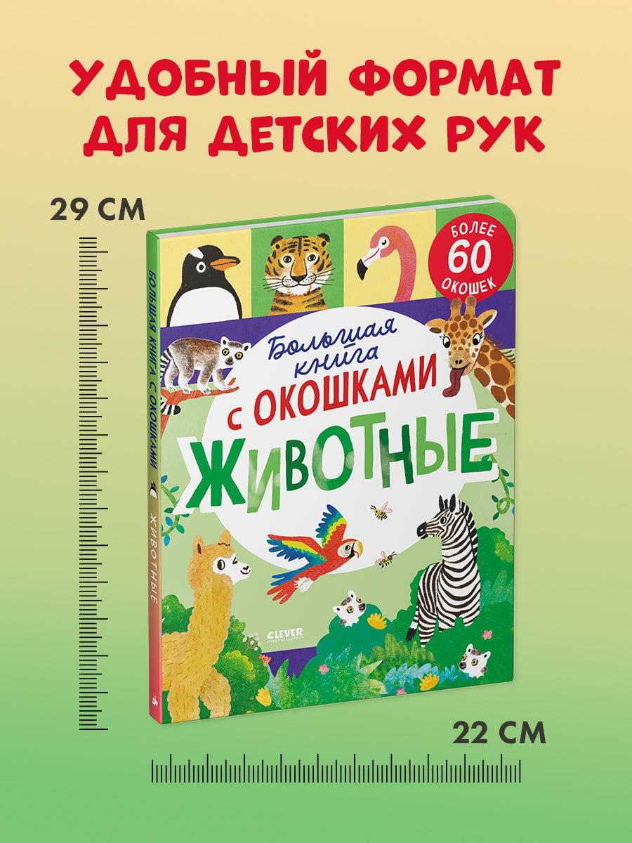 Книжка с окошками. Большая книга с окошками. Животные/Мосс Р.