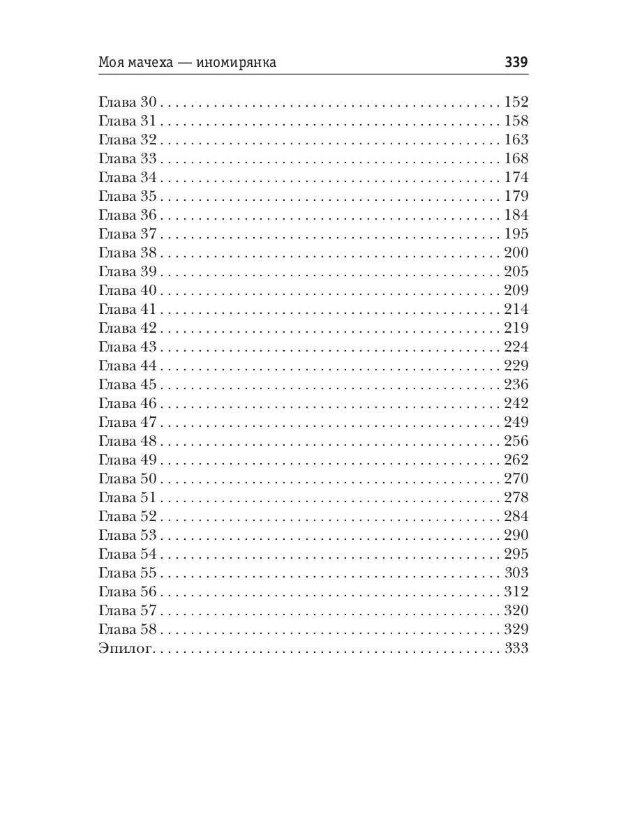 Моя мачеха - иномирянка