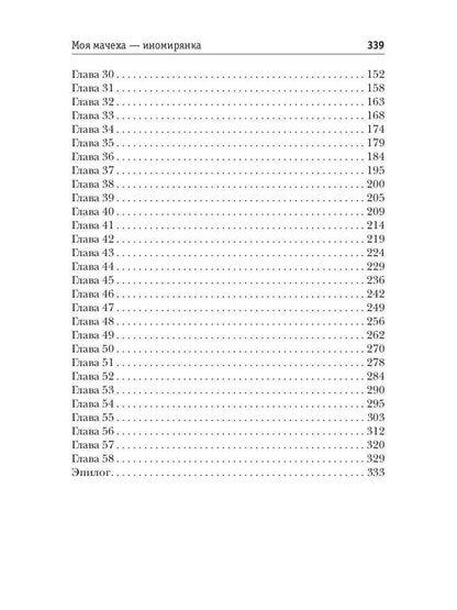 Моя мачеха - иномирянка