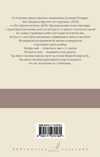 На Западном фронте без перемен. На обратном пути